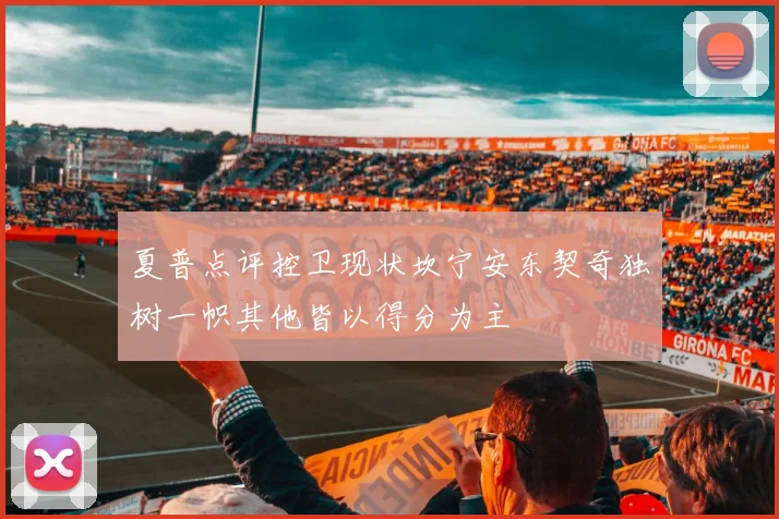 夏普点评控卫现状坎宁安东契奇独树一帜其他皆以得分为主