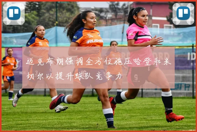 迈克布朗强调全方位施压哈登和米切尔以提升球队竞争力